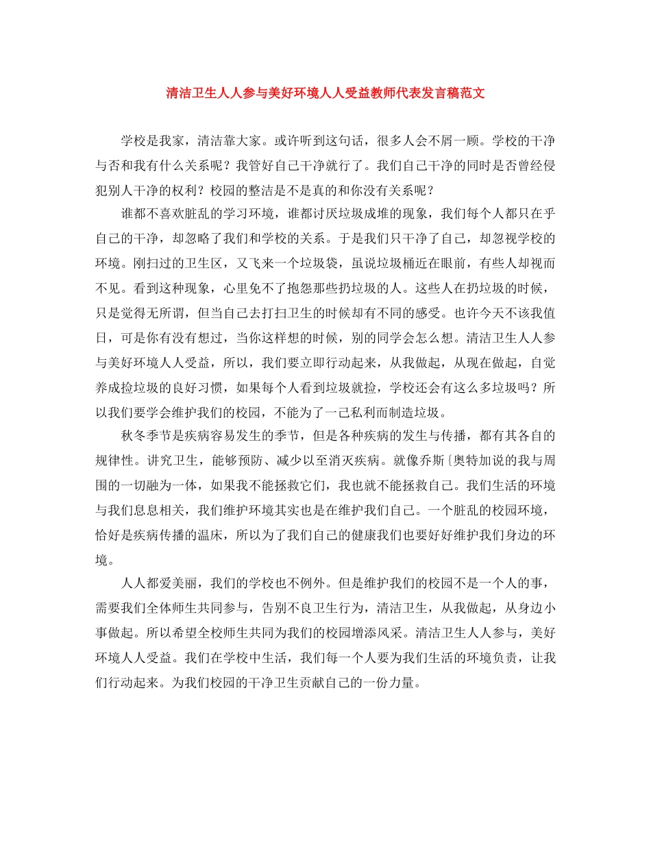 清洁卫生人人参与美好环境人人受益教师代表发言稿范文 _第1页
