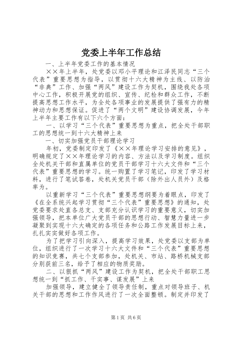 党委上半年工作总结 (12)_第1页