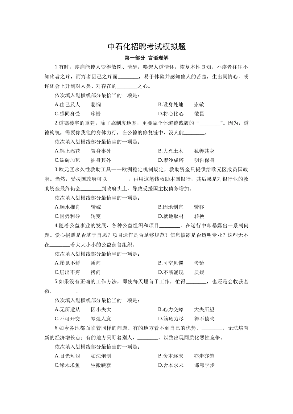 中石化招聘考试模拟题_第1页