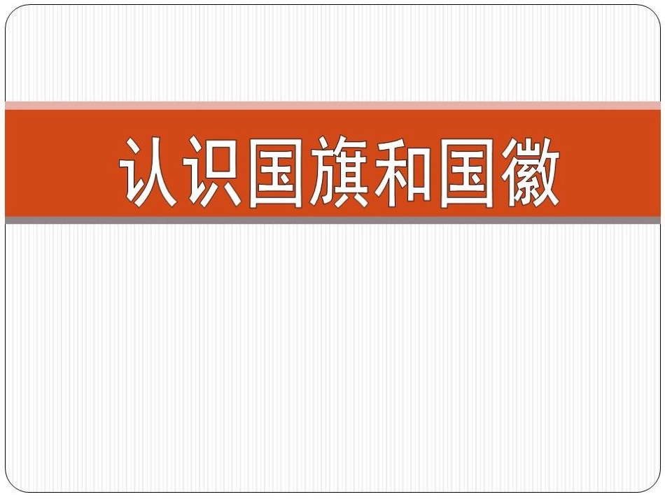 认识国旗和国徵_第1页