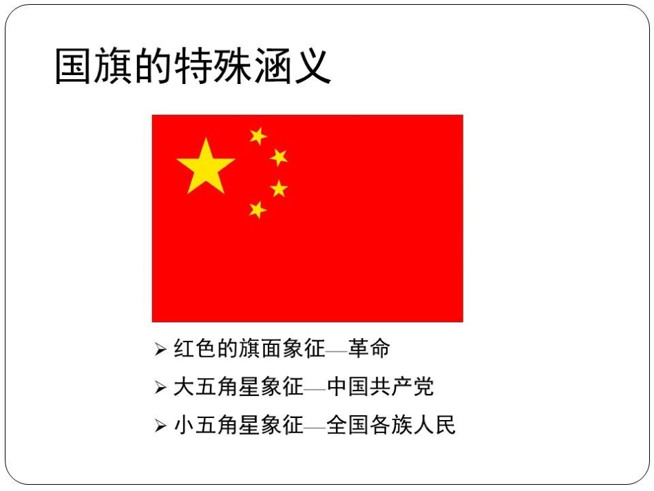 认识国旗和国徵_第2页