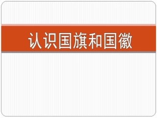 认识国旗和国徵