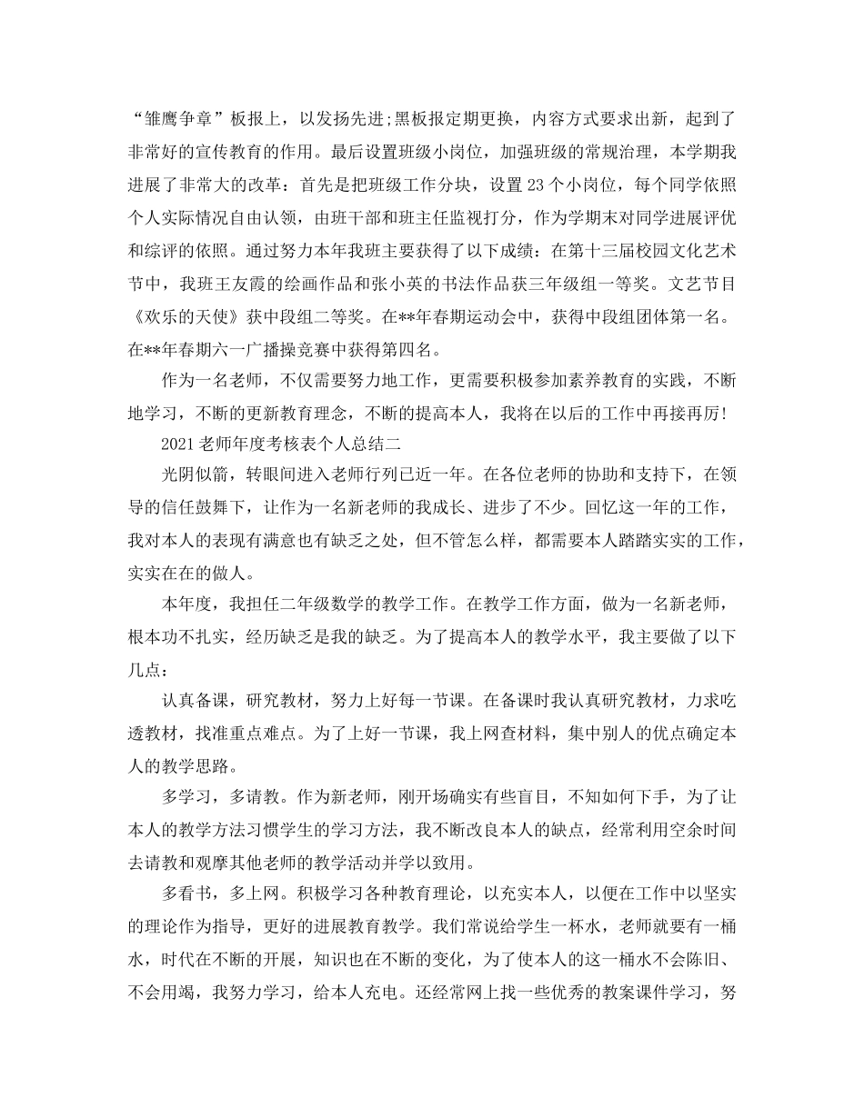 年度工作参考总结-2024年度考核表个人参考总结教师 _第2页