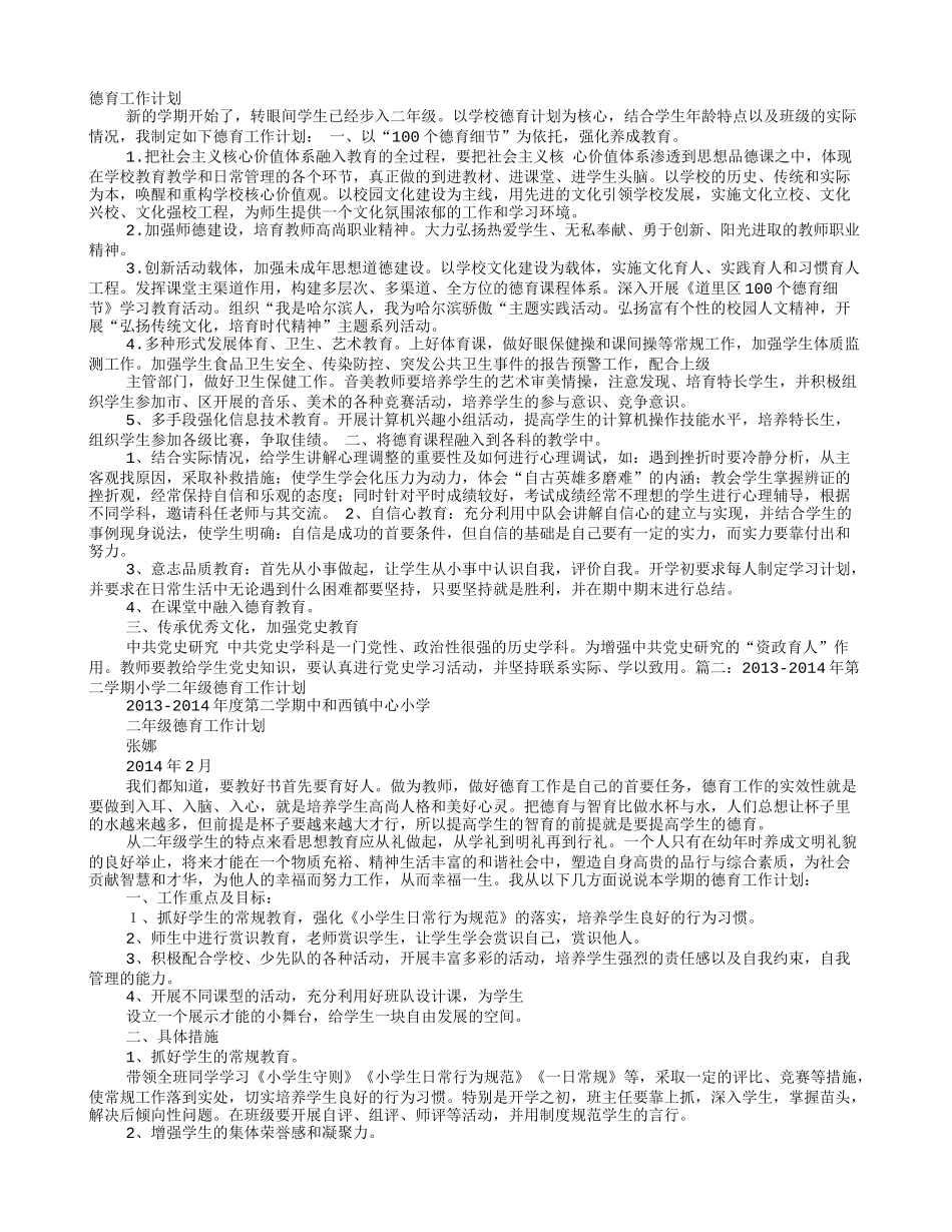 小学二年级班主任德育工作计划_第1页