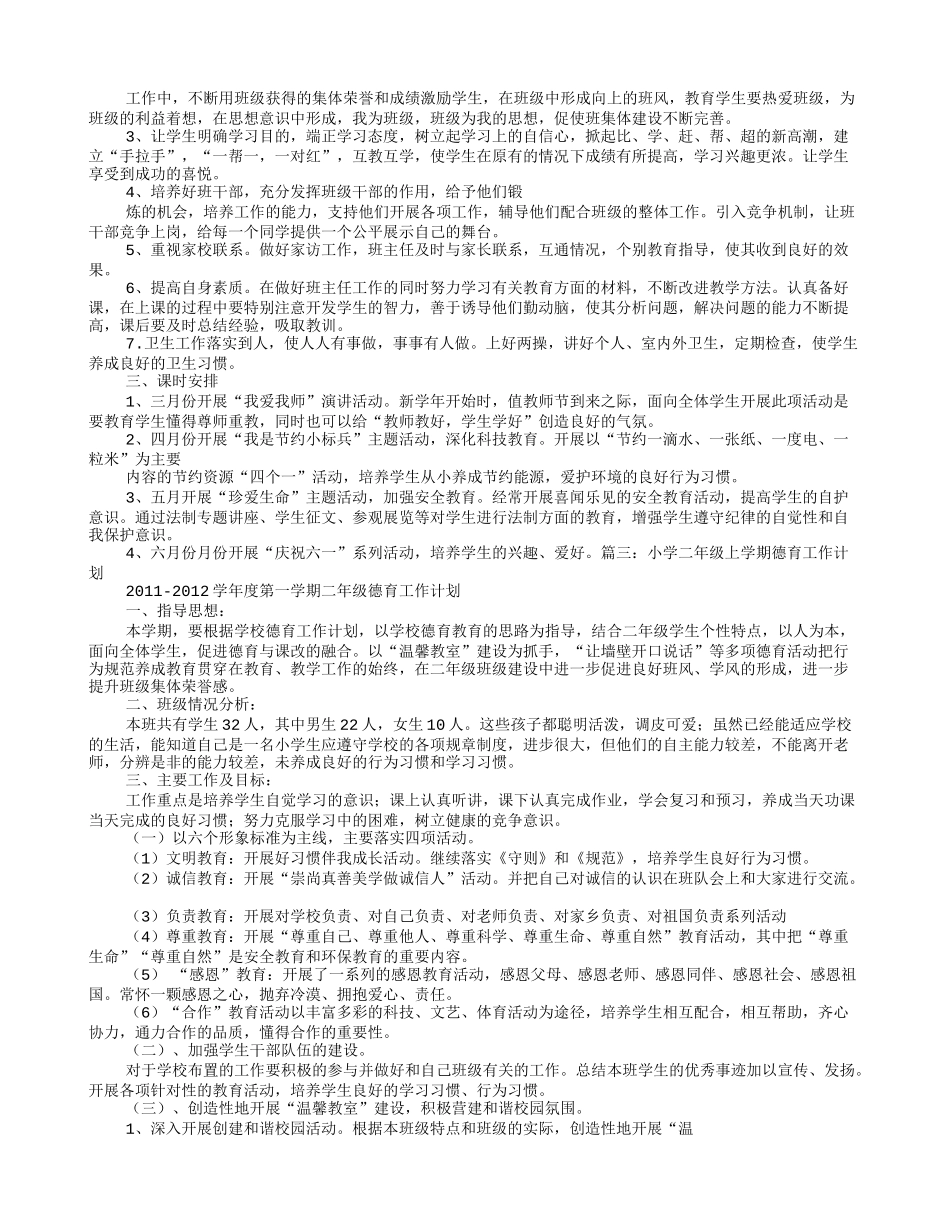 小学二年级班主任德育工作计划_第2页