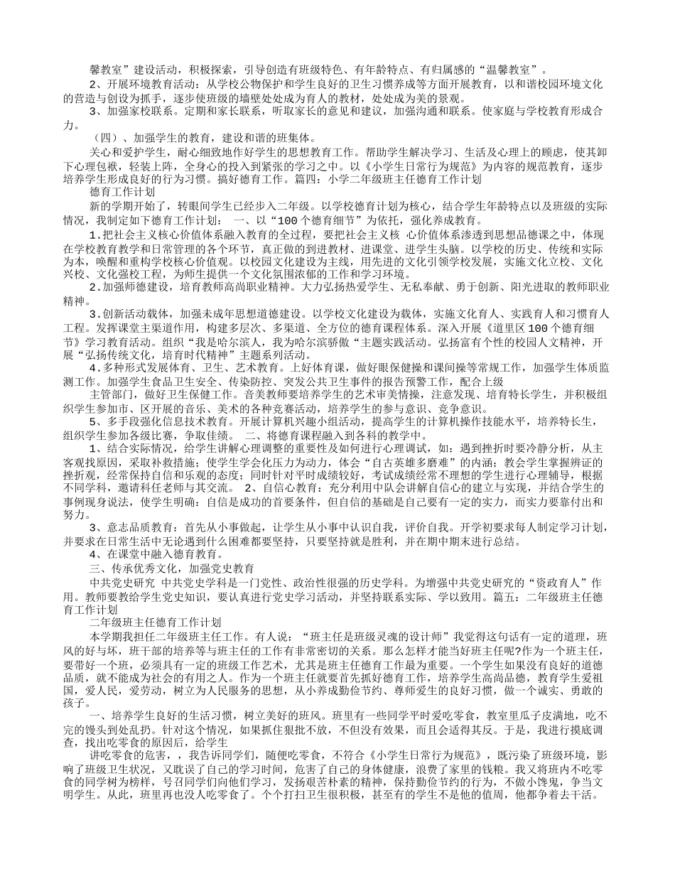 小学二年级班主任德育工作计划_第3页