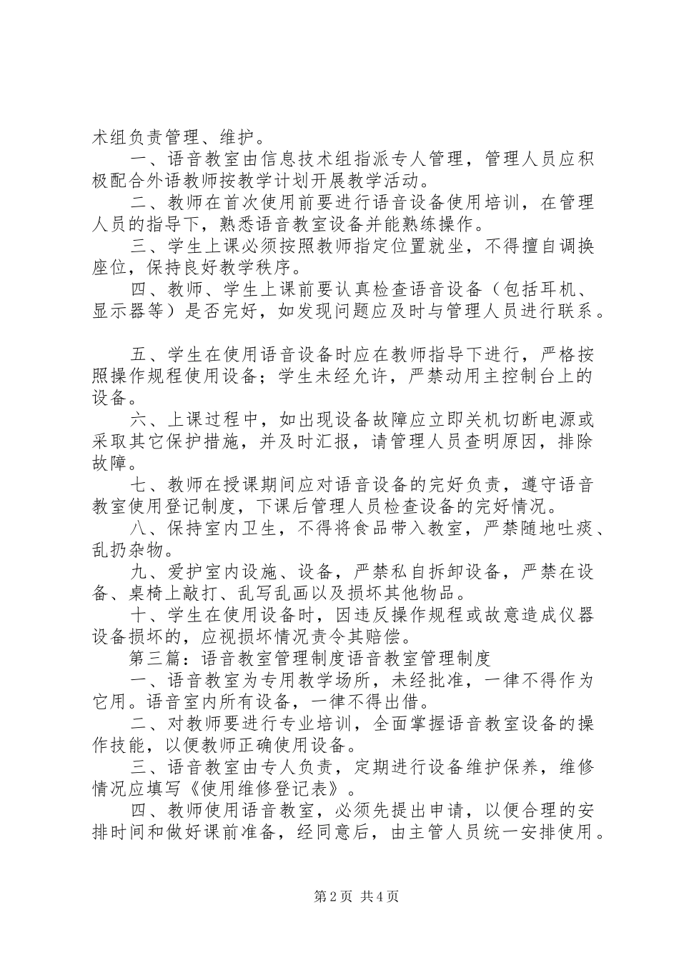 语音教室使用管理制度[小编推荐]_第2页