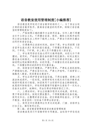 语音教室使用管理制度[小编推荐]