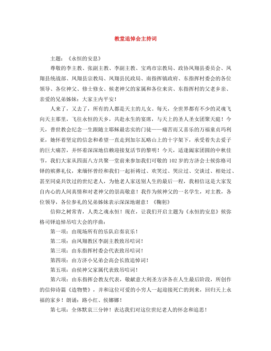 教堂追悼会主持词 _第1页