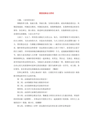 教堂追悼会主持词 
