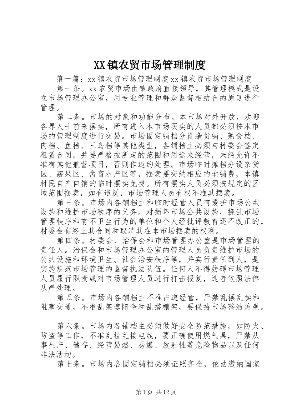 XX镇农贸市场管理制度_第1页