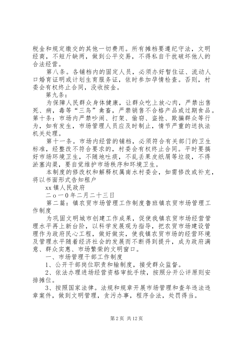 XX镇农贸市场管理制度_第2页