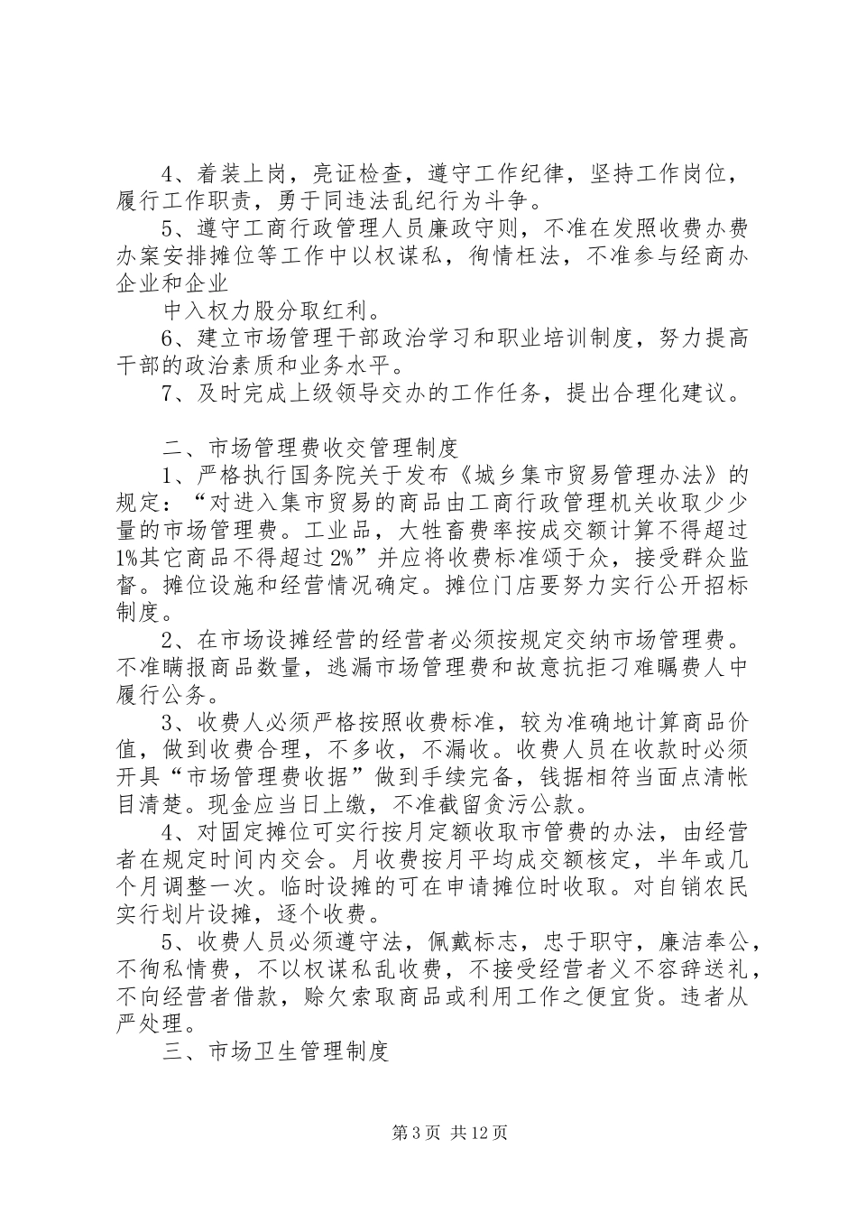 XX镇农贸市场管理制度_第3页