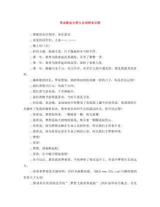 毕业晚会主持人台词样本示例 