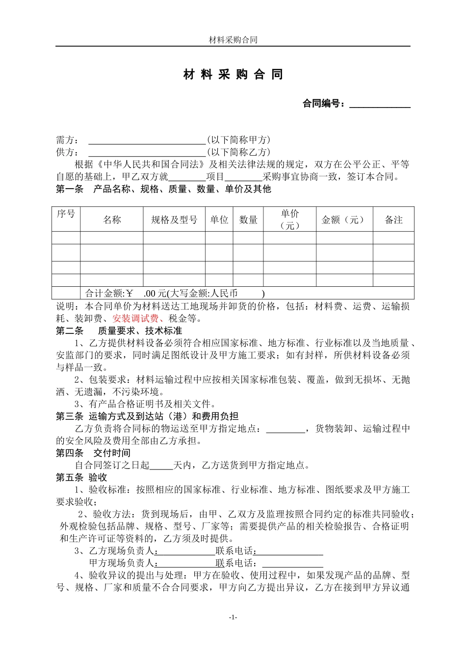 工程材料采购合同_第1页