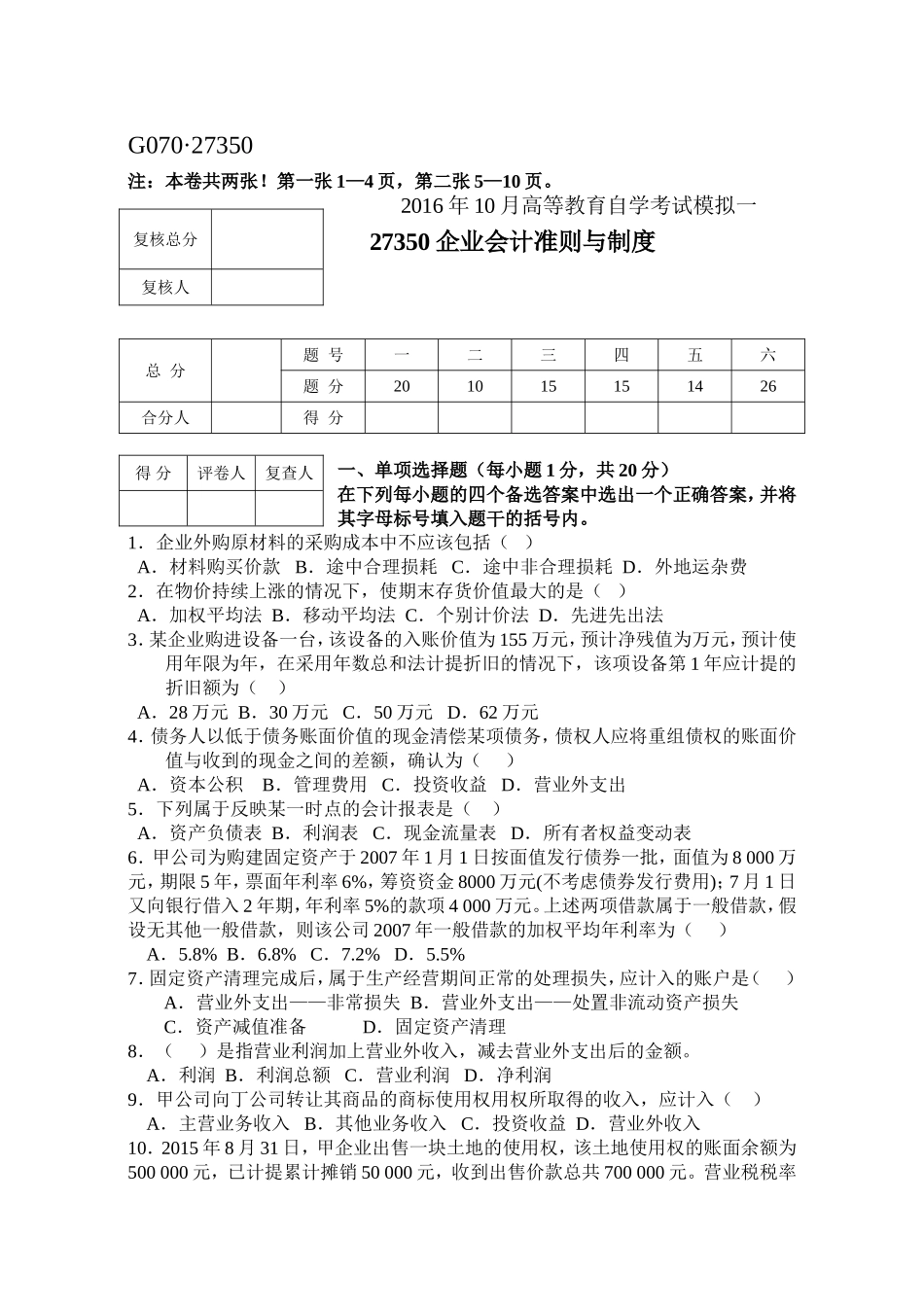 自考-企业会计准则与制度-试题_第1页