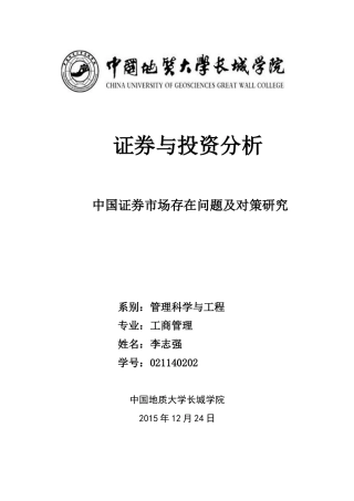 中国证券市场存在问题及对策研究