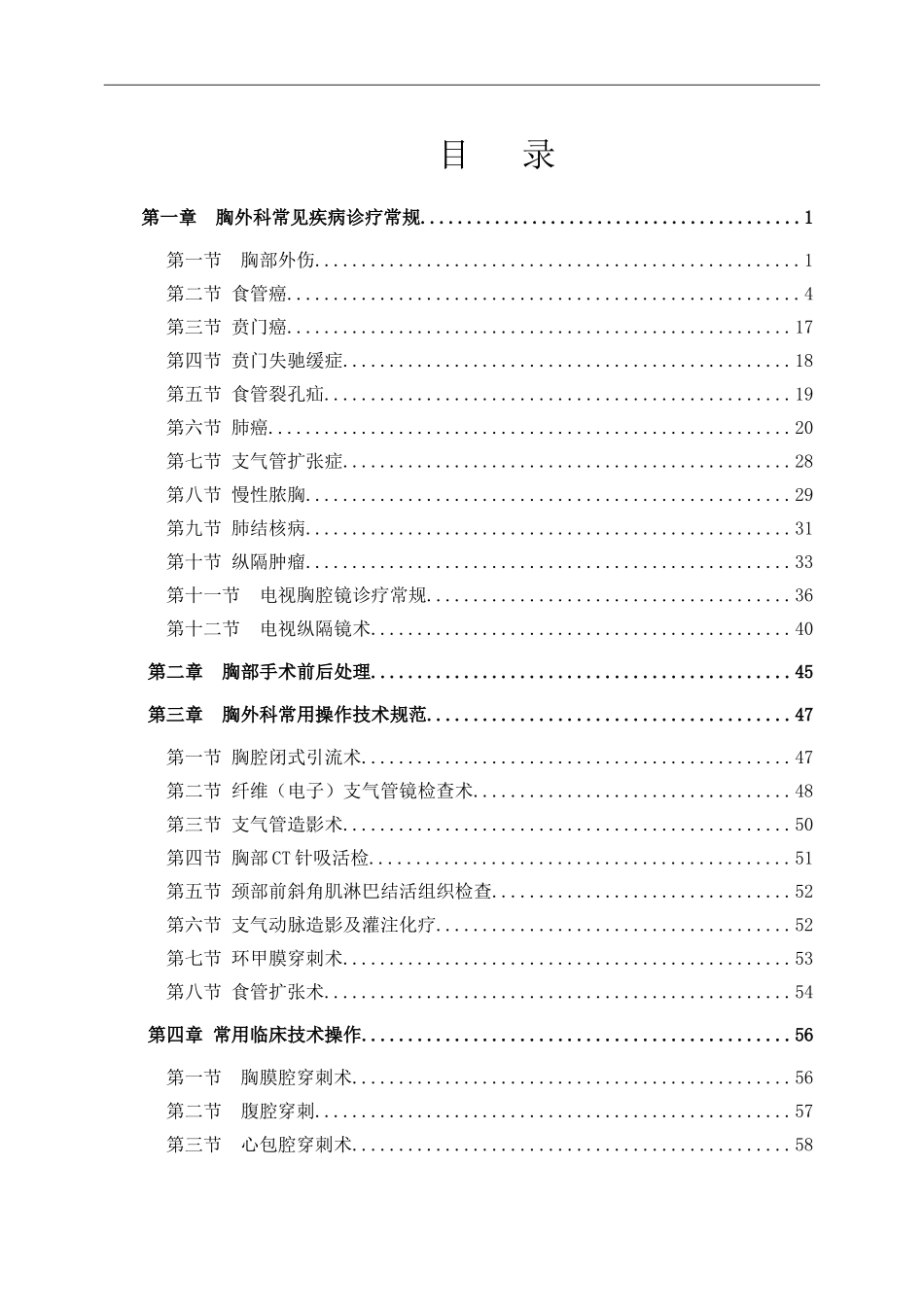 胸外科诊疗指南和操作规范_第1页