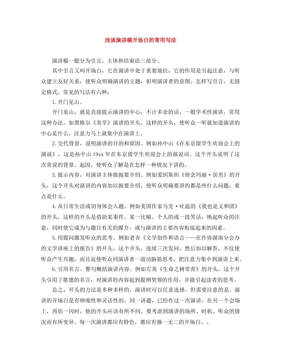浅谈演讲稿开场白的常用写法 _第1页