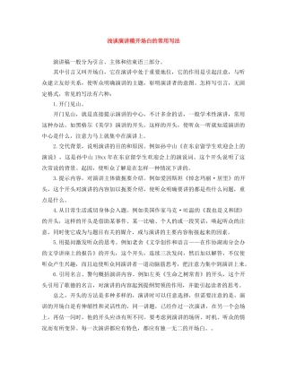 浅谈演讲稿开场白的常用写法 