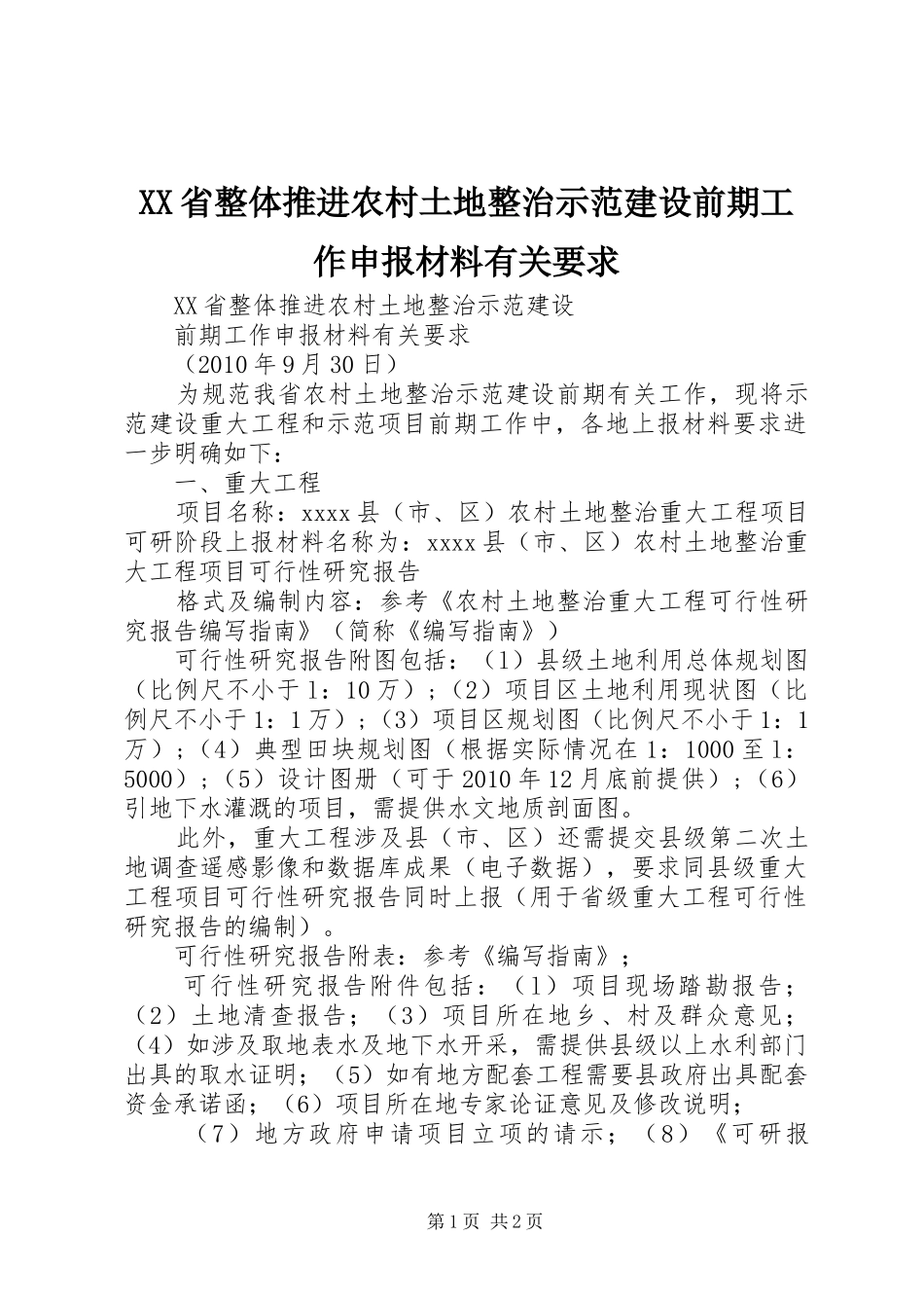 XX省整体推进农村土地整治示范建设前期工作申报材料有关要求_第1页