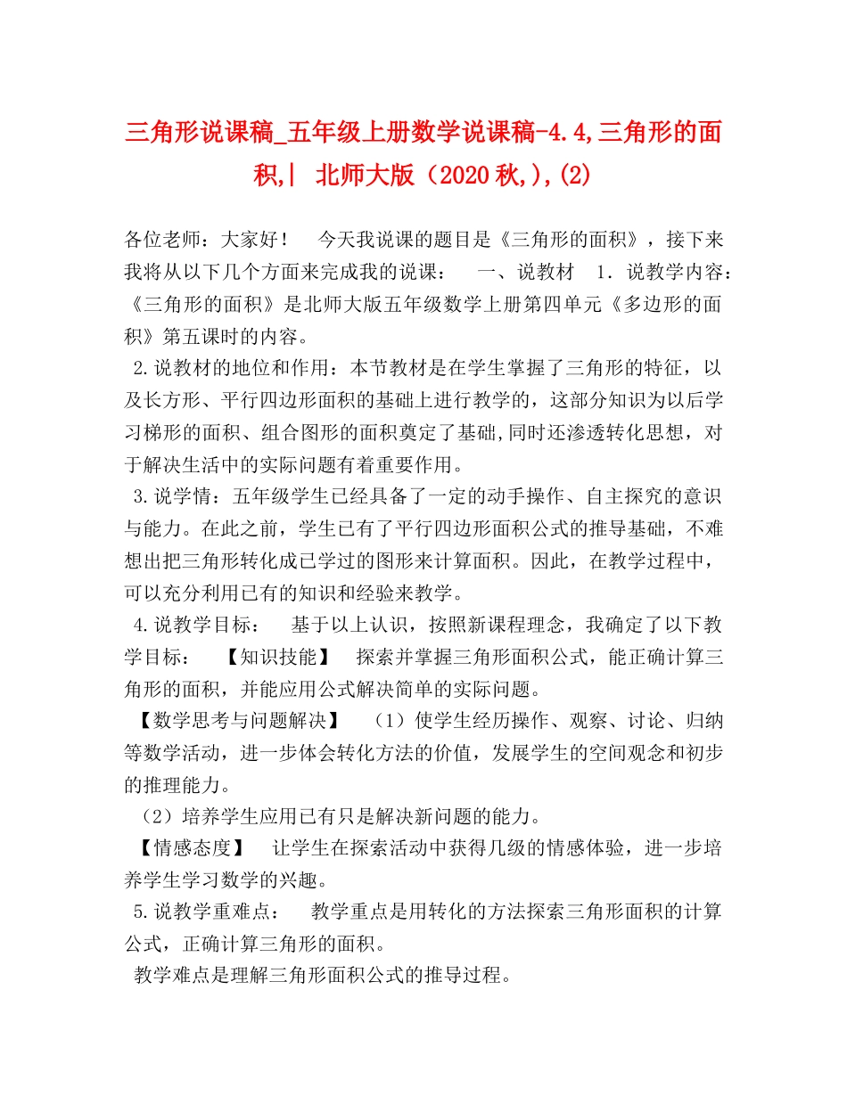 三角形说课稿_五年级上册数学说课稿-44,三角形的面积,︳北师大版（2024秋,),(2) _第1页
