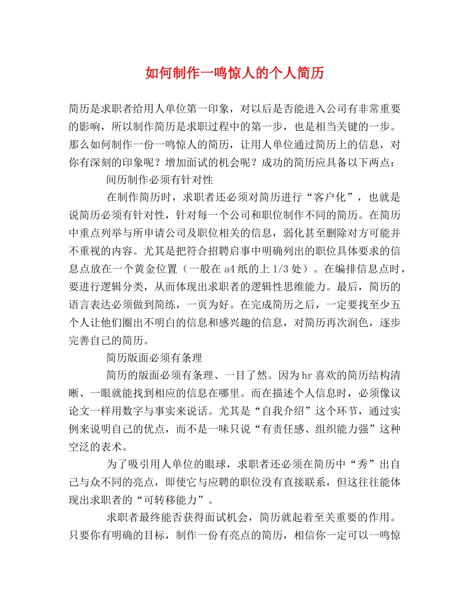 如何制作一鸣惊人的个人简历 _第1页