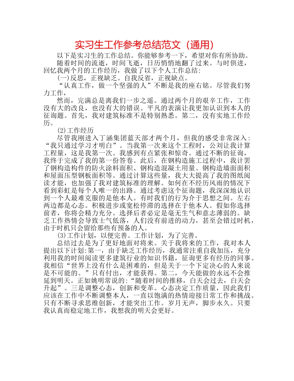 实习生工作参考总结范文（通用） _第1页