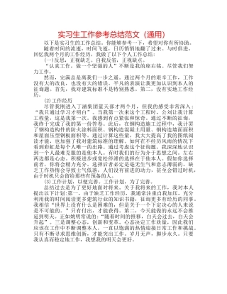 实习生工作参考总结范文（通用） 