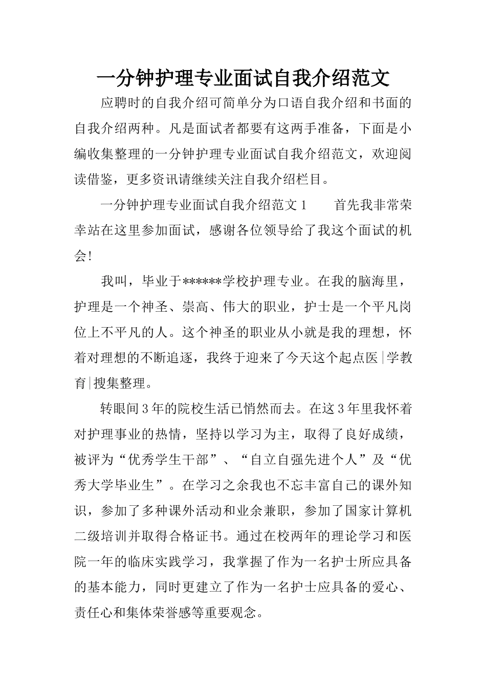一分钟护理专业面试自我介绍范文_第1页
