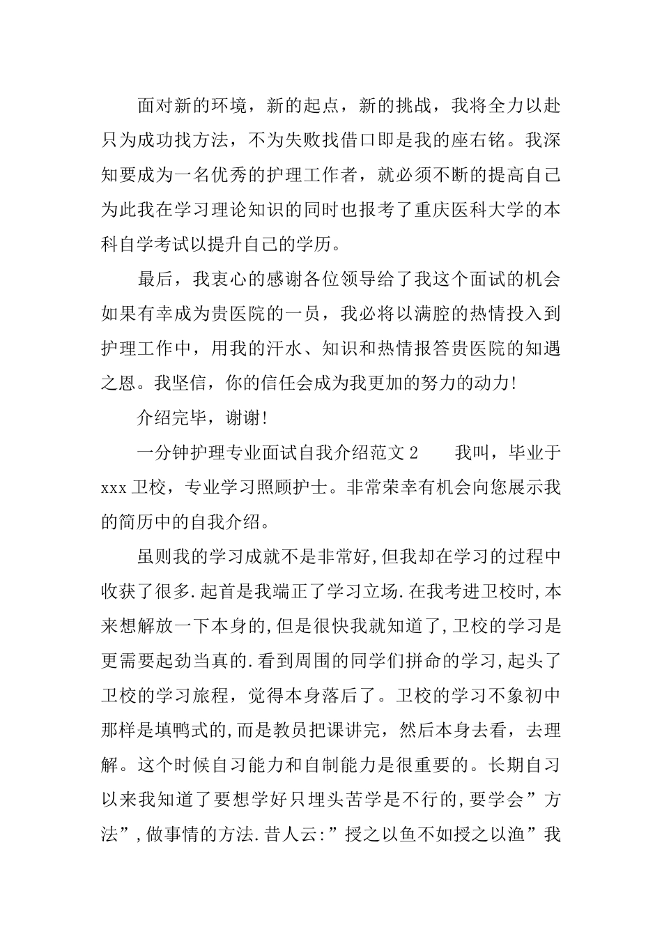 一分钟护理专业面试自我介绍范文_第2页