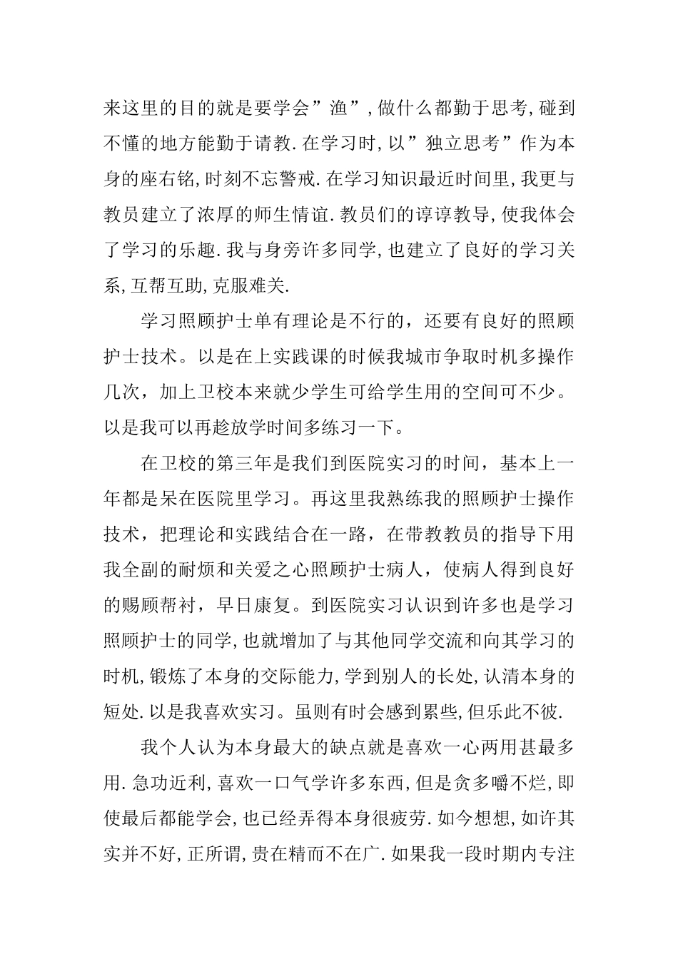 一分钟护理专业面试自我介绍范文_第3页