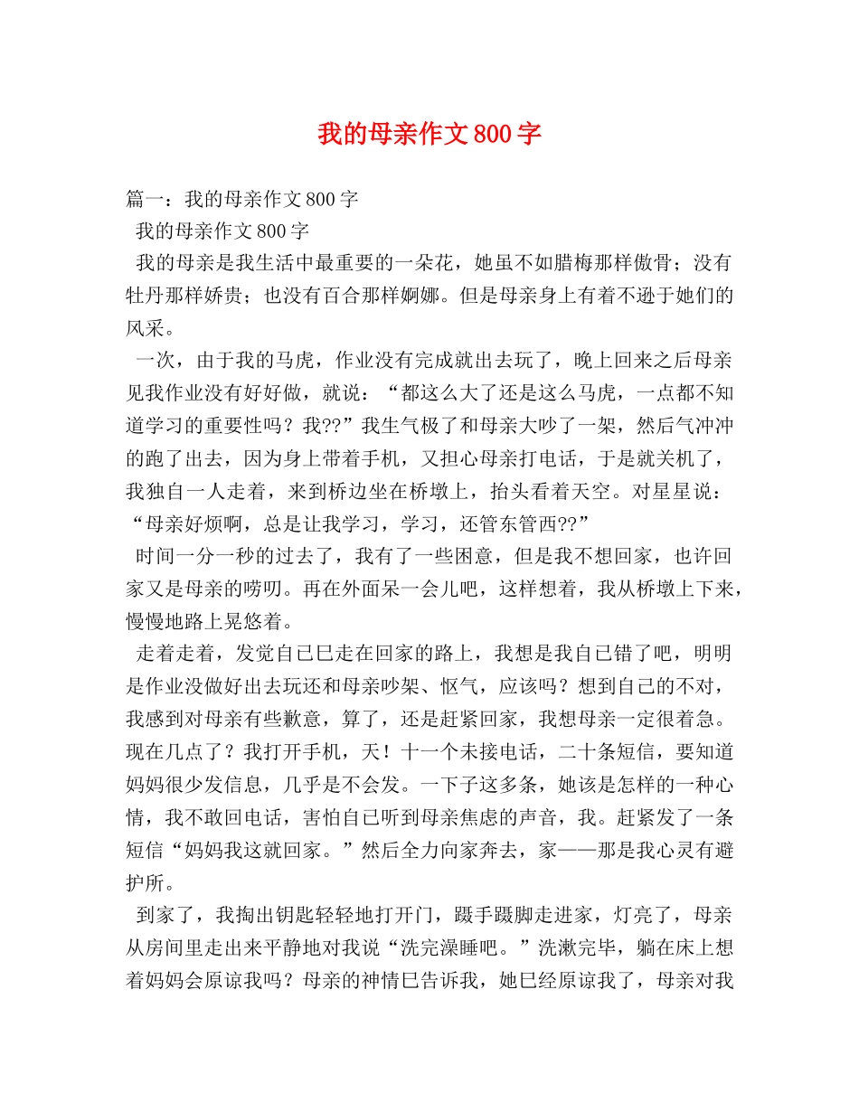 我的母亲作文800字 _第1页