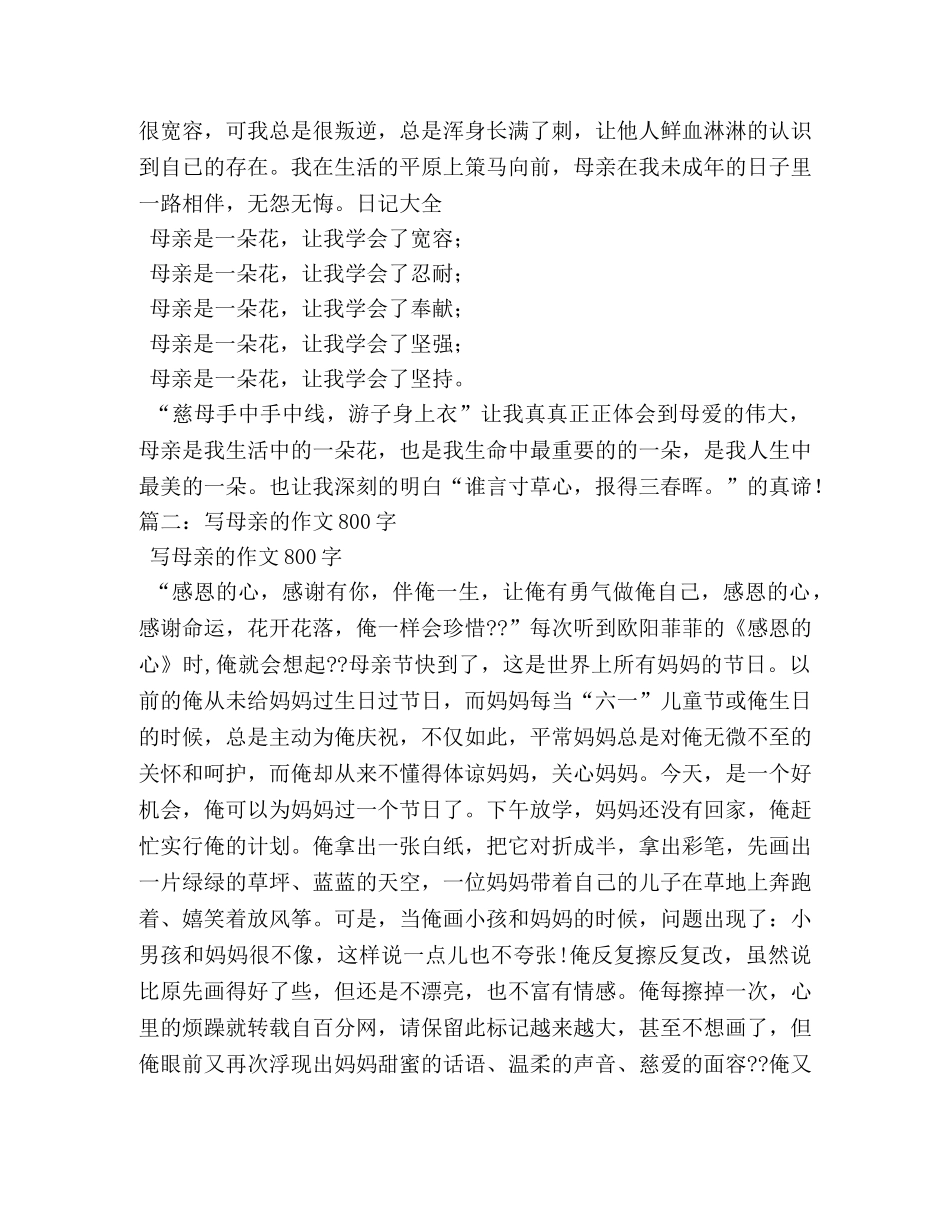 我的母亲作文800字 _第2页