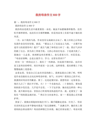 我的母亲作文800字 