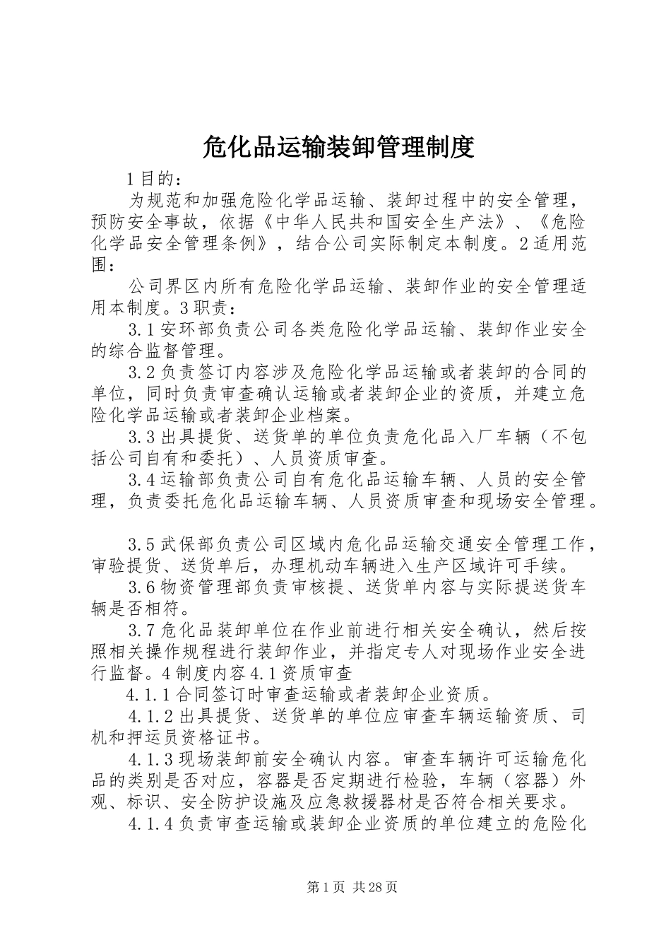 危化品运输装卸管理制度_第1页