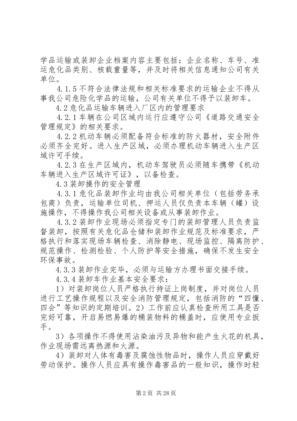 危化品运输装卸管理制度_第2页