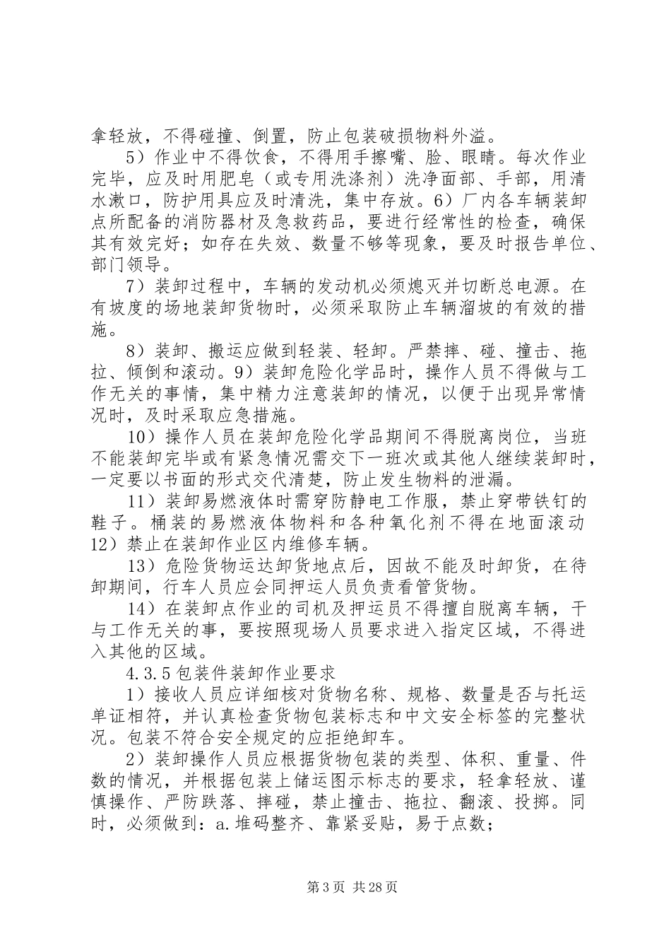 危化品运输装卸管理制度_第3页