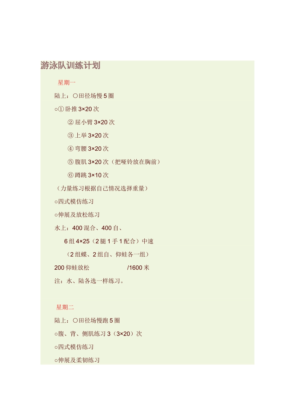 游泳队训练计划_第1页