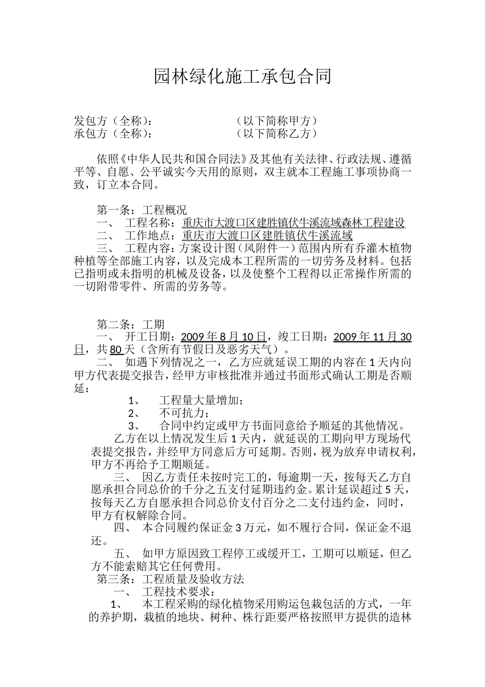 园林绿化施工承包合同_第1页