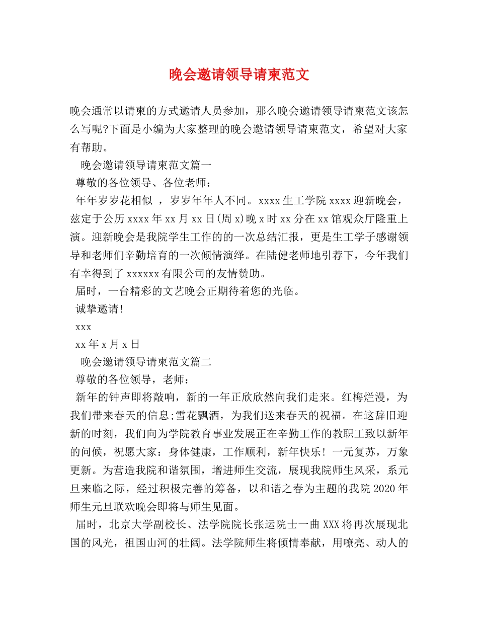 晚会邀请领导请柬范文 _第1页