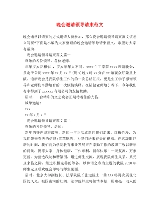 晚会邀请领导请柬范文 