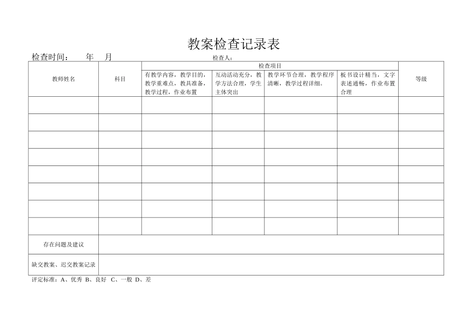 小学教案检查记录表3_第1页