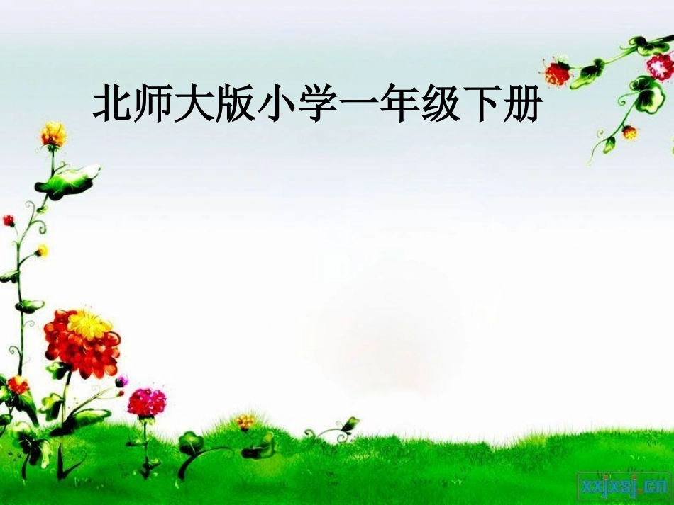 一年级数学下册认识图形PPT课件2015_第3页