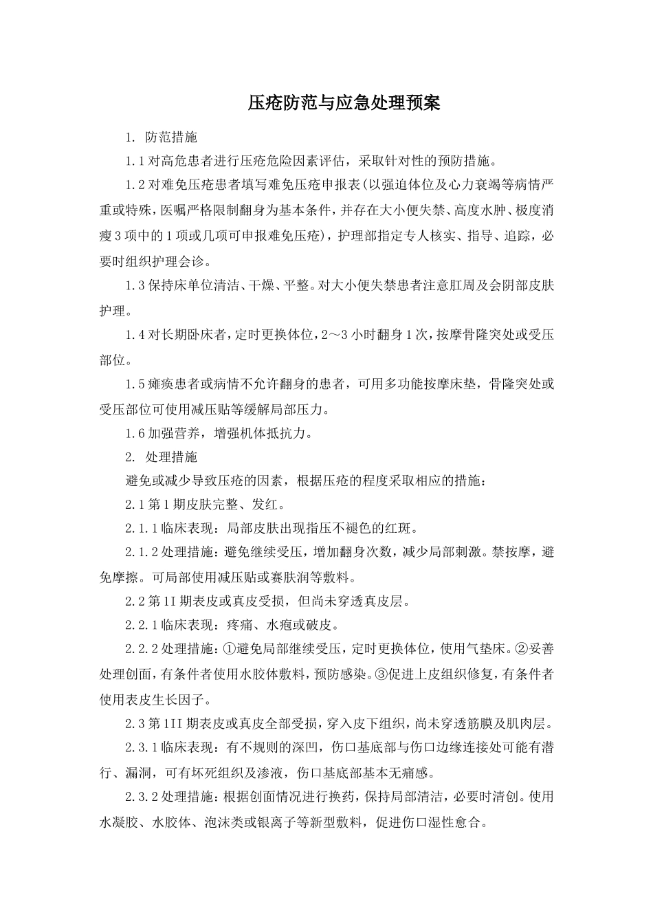 压疮防范与应急处理预案_第1页