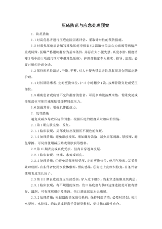 压疮防范与应急处理预案