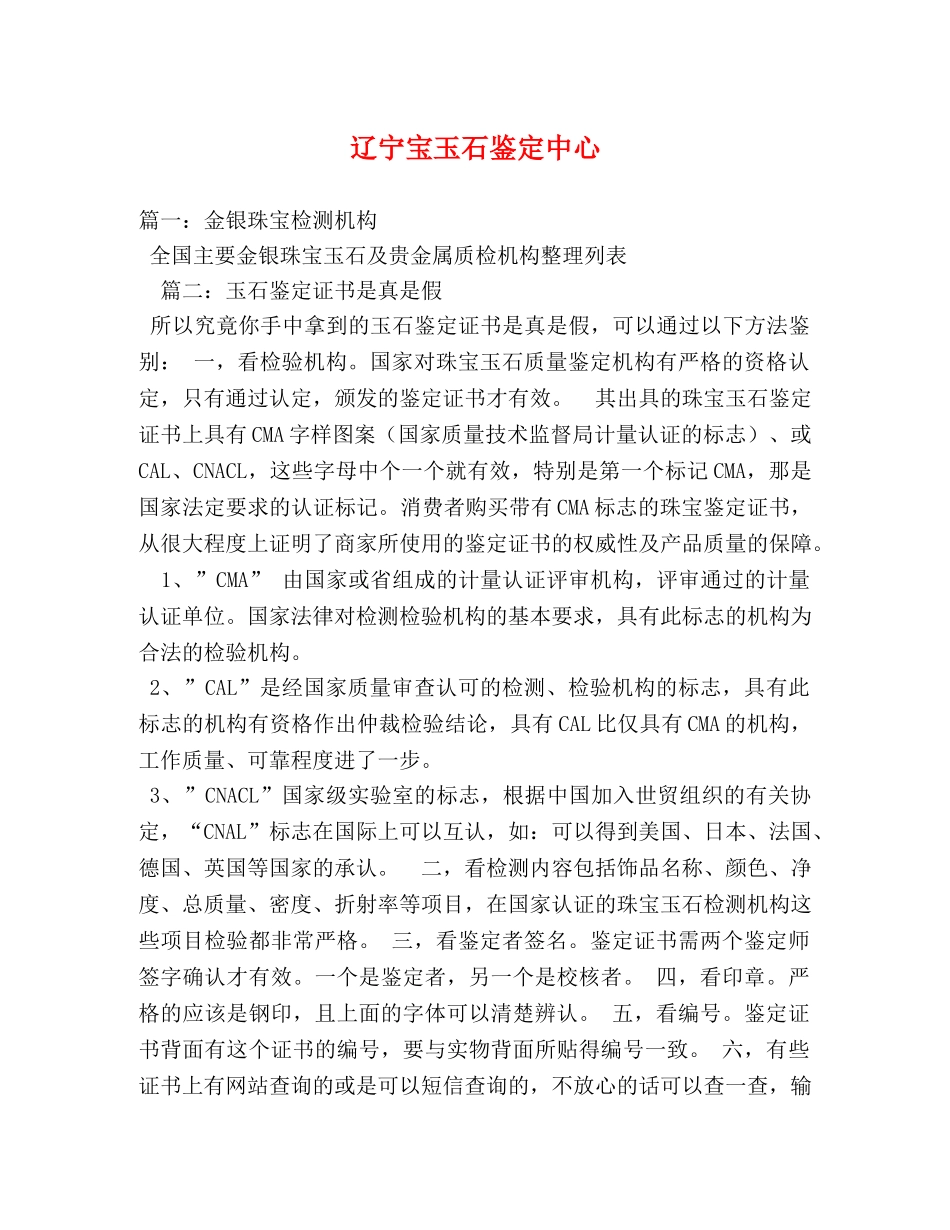 辽宁宝玉石鉴定中心 _第1页