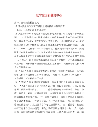 辽宁宝玉石鉴定中心 