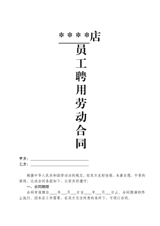 终端店铺导购员聘用劳动合同(安踏、特步)