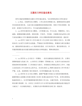 五篇实习单位鉴定意见 